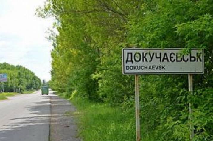 Докучаевск