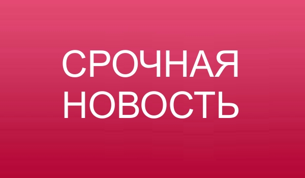 срочная новость