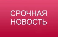 срочная новость