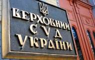 Верховный суд украины