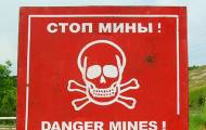 осторожно мины