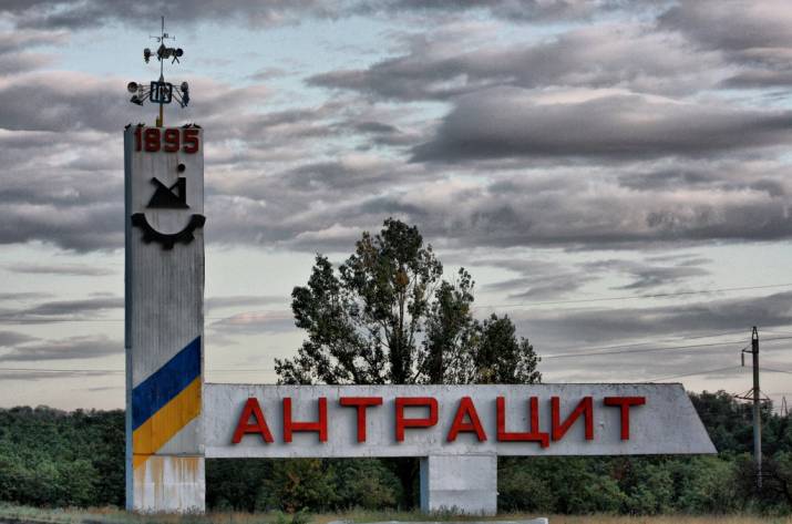 Антрацит