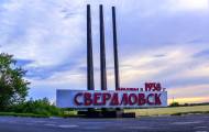 Свердловск
