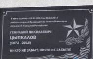 Мемориальная доска Цыпкалову 