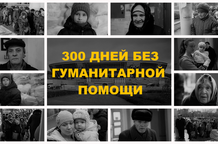 300 дней без гуманитарной помощи
