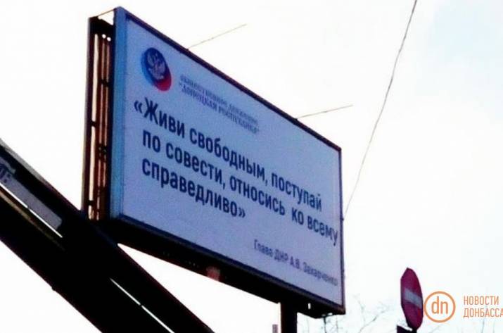 В Донецке развесили борды с цитатами Захарченко 