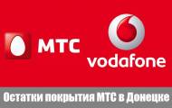 Где в Донецке поймать Vodafone: список адресов 