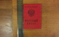 военный билет