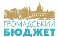 громадський бюджет