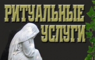 ритуальные услуги