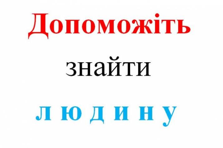 Допоможіть знайти людину
