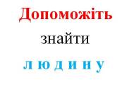 Допоможіть знайти людину