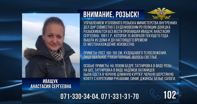 В Донецке продолжаются поиски Анастасии Иващук (фото)