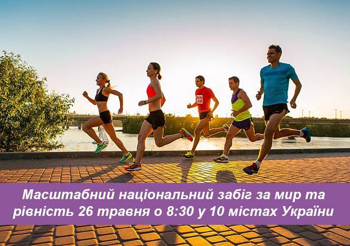 Программа развития ООН и беговое движение Runday организуют национальный 5-километровый забег, который пройдет в 10 украинских городах в субботу, 26 мая 2018, в 8:30.