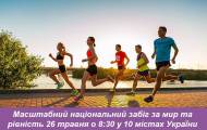 Программа развития ООН и беговое движение Runday организуют национальный 5-километровый забег, который пройдет в 10 украинских городах в субботу, 26 мая 2018, в 8:30.