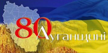 луганщина
