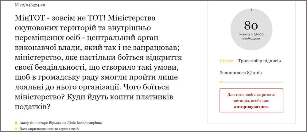 Общественники просят Порошенко всерьез взяться за МинВОТ