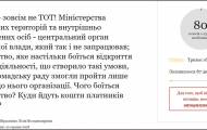 Общественники просят Порошенко всерьез взяться за МинВОТ