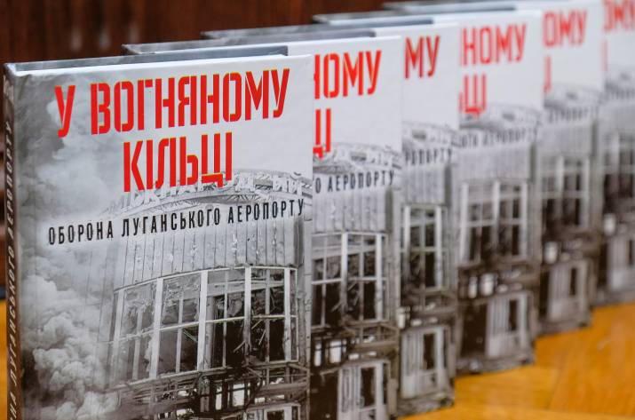 В Северодонецке пройдёт презентация книги про оборону Луганского аэропорта