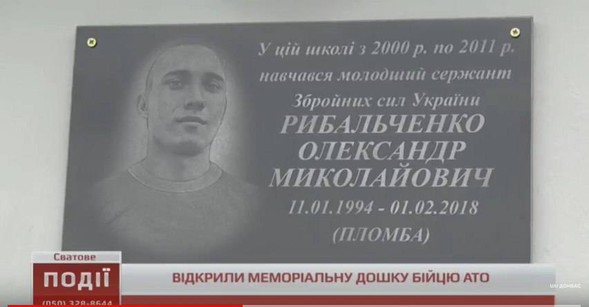 В Луганской области установили мемориальную доску в честь воина АТО