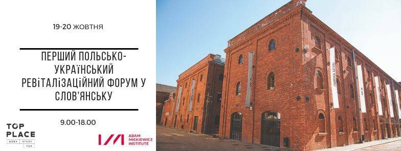 В Славянске 19-20 октября пройдёт первый польско-украинский ревитализационный форум. Об этом сообщает информационный портал 