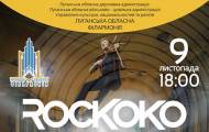 Синтез драйва, креатива и незабываемые эмоции подарят Академический симфонический оркестр Луганской областной филармонии вместе с инструментальной группой ROCKOKO.