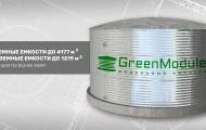 Модульная емкость от компании Green Module