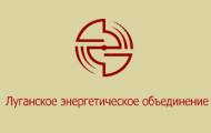 ЛЭО сделало важное заявление по оплате счетов за электроэнергию