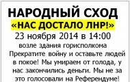 Народный сход Нас достало ЛНР