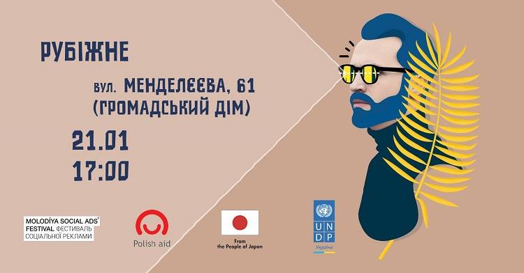 В Рубіжному пройде безкоштовний показ Мотиваційної соцреклами