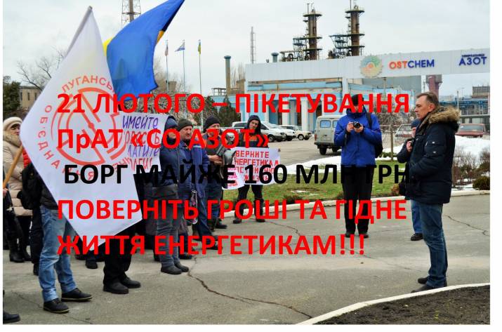 Завтра, 21 февраля, луганские энергетики соберутся у ворот одного из крупнейших своих должников - ЗАО 