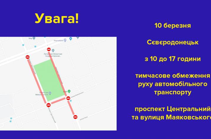 В Северодонецке 10 марта с 10.00 до 17.00 ограничат движение.