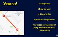 В Лисичанске 10 марта с 11.00 до 14.30 ограничат движение.