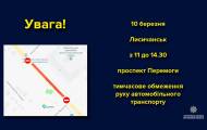В Лисичанске временно ограничат движение 