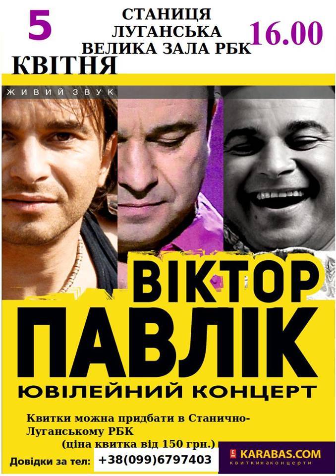 Харизматичный артист и главный романтик Украины Виктор Павлик выступит в Станице Луганской.