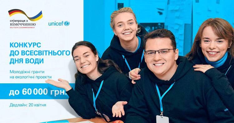 Детский фонд ООН (ЮНИСЕФ) совместно с правительством Германии открывают конкурс мини-грантов для молодежи Донбасса на реализацию экологических проектов. Об этом сообщает пресс-служба организации.