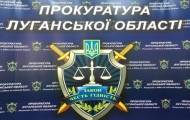 Северодонецка местная прокуратура направила в суд обвинительный акт по отношению к специалисту Луганского областной союза потребительских обществ, который подозревается в получении неправомерной выгод