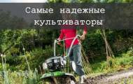 Рейтинг самых надежных культиваторов