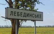 Лебединское 
