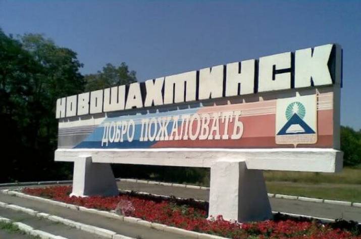 Новошахтинск