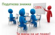 Податкова знижка — це певний державний бонус. Особа — платник податків, яка офіційно працевлаштована, має право одержати податкову знижку на певні види витрат, передбачені Податковим кодексом України 