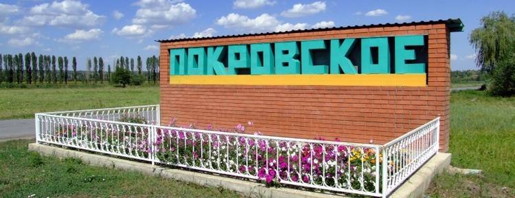 Покровское