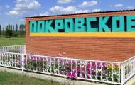 Покровское