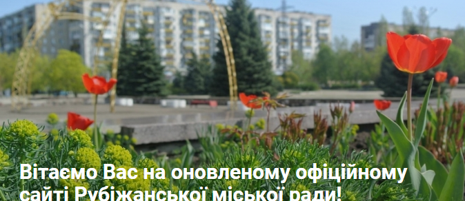 Рубежанский городской совет обновил свой официальный сайт.