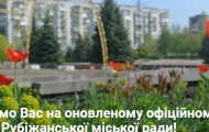 Рубежанский городской совет обновил свой официальный сайт.