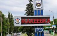 Макеевка