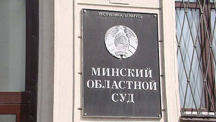 Минский областной суд
