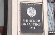 Минский областной суд