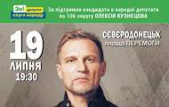 В пятницу, 19 июля, в Северодонецке выступит Олег Скрипка. Об этом на своей странице в Facebook сообщил кандидат в народные депутаты от «Слуги народа» Алексей Кузнецов.