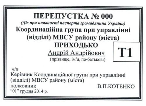 пропуск в зону АТО